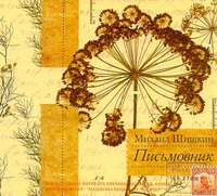 Письмовник Письмовник Шишкин М.