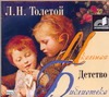 Детство (на CD диске) Детство (на CD диске) Толстой Л.Н.