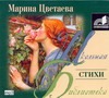 Стихи (на CD диске) Стихи (на CD диске) Цветаева М. И.