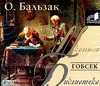 Гобсек (на CD диске) Гобсек (на CD диске) Бальзак О. де