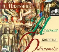 Аудиокн. ШБ.Платонов. Котлован Аудиокн. ШБ.Платонов. Котлован Платонов А.