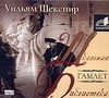 Гамлет Гамлет Шекспир В.