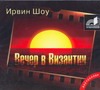 Вечер в Византии (на CD диске) Вечер в Византии (на CD диске) Шоу И.