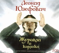Журавли и карлики (на CD диске) Журавли и карлики (на CD диске) Юзефович Л.