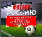 Футбол убьет Россию. Народная игра в рублях, договорняках и взятках (на CD диске) Футбол убьет Россию. Народная игра в рублях, договорняках и взятках (на CD диске)