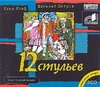 12 стульев (на CD диске) 12 стульев (на CD диске) Ильф,Петров