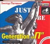 Generation "П" Generation "П" Пелевин В. О.