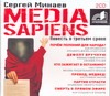 Media Sapiens Media Sapiens Минаев С.