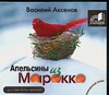 Апельсины из Марокко (на CD диске) Апельсины из Марокко (на CD диске) Аксенов А.П.