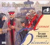Белая гвардия (на CD диске) Белая гвардия (на CD диске) Булгаков М.А.
