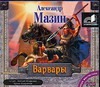 Варвары Варвары Мазин А.В.