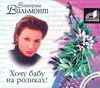 Хочу бабу на роликах Хочу бабу на роликах Вильмонт Е.Н.