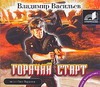 Горячий старт (на CD диске) Горячий старт (на CD диске) Васильев