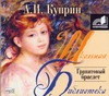 Гранатовый браслет (на CD диске) Гранатовый браслет (на CD диске) Куприн А. И.