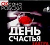 День счастья - завтра (на CD диске) День счастья - завтра (на CD диске) Робски О.