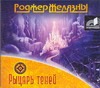 Рыцарь теней Рыцарь теней Желязны Р.
