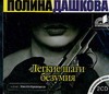 Легкие шаги безумия (на CD диске) Легкие шаги безумия (на CD диске) Дашкова П.В.