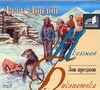Зов предков (на CD диске) Зов предков (на CD диске) Лондон Д.