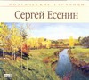 Поэтические страницы. Есенин (на CD диске)