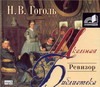 Ревизор (на CD диске) Ревизор (на CD диске) Гоголь Н.В.