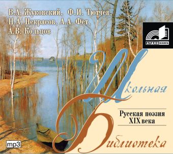 Русская поэзия XIX века Русская поэзия XIX века