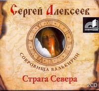 Страга Севера Страга Севера Алексеев С.Т.