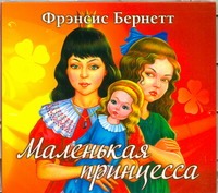 Маленькая принцесса Маленькая принцесса Бёрнетт Ф.Э.Х.