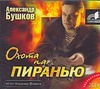 Охота на пиранью Охота на пиранью Бушков А. А.
