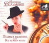 Полоса везения,или все мужики козлы (на CD диске) Полоса везения,или все мужики козлы (на CD диске) Вильмонт Е.Н.