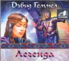 Легенда (на CD диске) Легенда (на CD диске) Геммел Д.