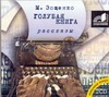 Голубая книга. Рассказы Голубая книга. Рассказы Зощенко М.М.