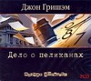 Дело о пеликанах Дело о пеликанах Гришэм Д.