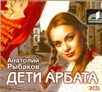 Дети Арбата Дети Арбата Рыбаков А.Н.