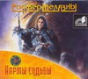 Карты судьбы (на CD диске) Карты судьбы (на CD диске) Желязны Р.