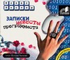 Записки невесты программиста Записки невесты программиста Экслер А.