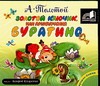 Аудиокн. Толстой. Золотой ключик, или Приключения Буратино Аудиокн. Толстой. Золотой ключик, или Приключения Буратино Толстой А.Н.
