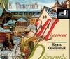 Князь Серебряный (на CD диске) Князь Серебряный (на CD диске) Толстой А.К.