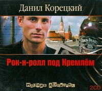 Рок-н-ролл под Кремлем-1 (на CD диске) Рок-н-ролл под Кремлем-1 (на CD диске) Корецкий Д.А.