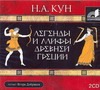 Легенды и мифы Древней Греции (на CD диске)