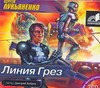 Линия Грез (на CD диске) Линия Грез (на CD диске) Лукьяненко С. В.