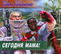 Сегодня, мама! (на CD диске) Сегодня, мама! (на CD диске) Лукьяненко,Буркин