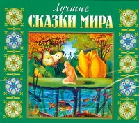 Лучшие сказки мира (на CD диске) Лучшие сказки мира (на CD диске)