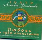 Любовь к трем апельсинам (на CD диске) Любовь к трем апельсинам (на CD диске)