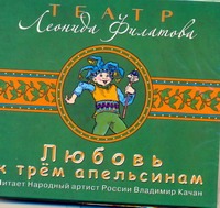 Любовь к трем апельсинам (на CD диске) Любовь к трем апельсинам (на CD диске) Филатов Л. А.