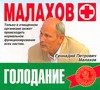 Аудиокн. Малахов. Голодание Аудиокн. Малахов. Голодание Малахов Г.П.