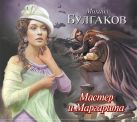 Аудиокн. Булгаков. Мастер и Маргарита 2CD Аудиокн. Булгаков. Мастер и Маргарита 2CD