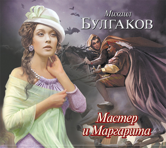 Аудиокн. Булгаков. Мастер и Маргарита 2CD Аудиокн. Булгаков. Мастер и Маргарита 2CD Булгаков М.А.