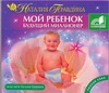 Мой ребенок будущий миллионер Мой ребенок будущий миллионер Правдина Н.Б.