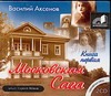 Московская Сага-1 (на CD диске) Московская Сага-1 (на CD диске) Аксенов В.