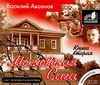 Московская Сага - 2 (на CD диске) Московская Сага - 2 (на CD диске) Аксенов В.